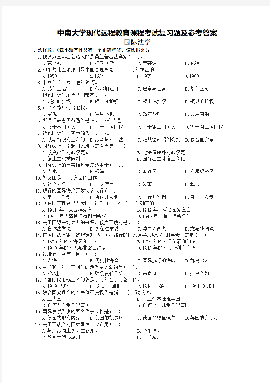 国际法学复习题及参考答案