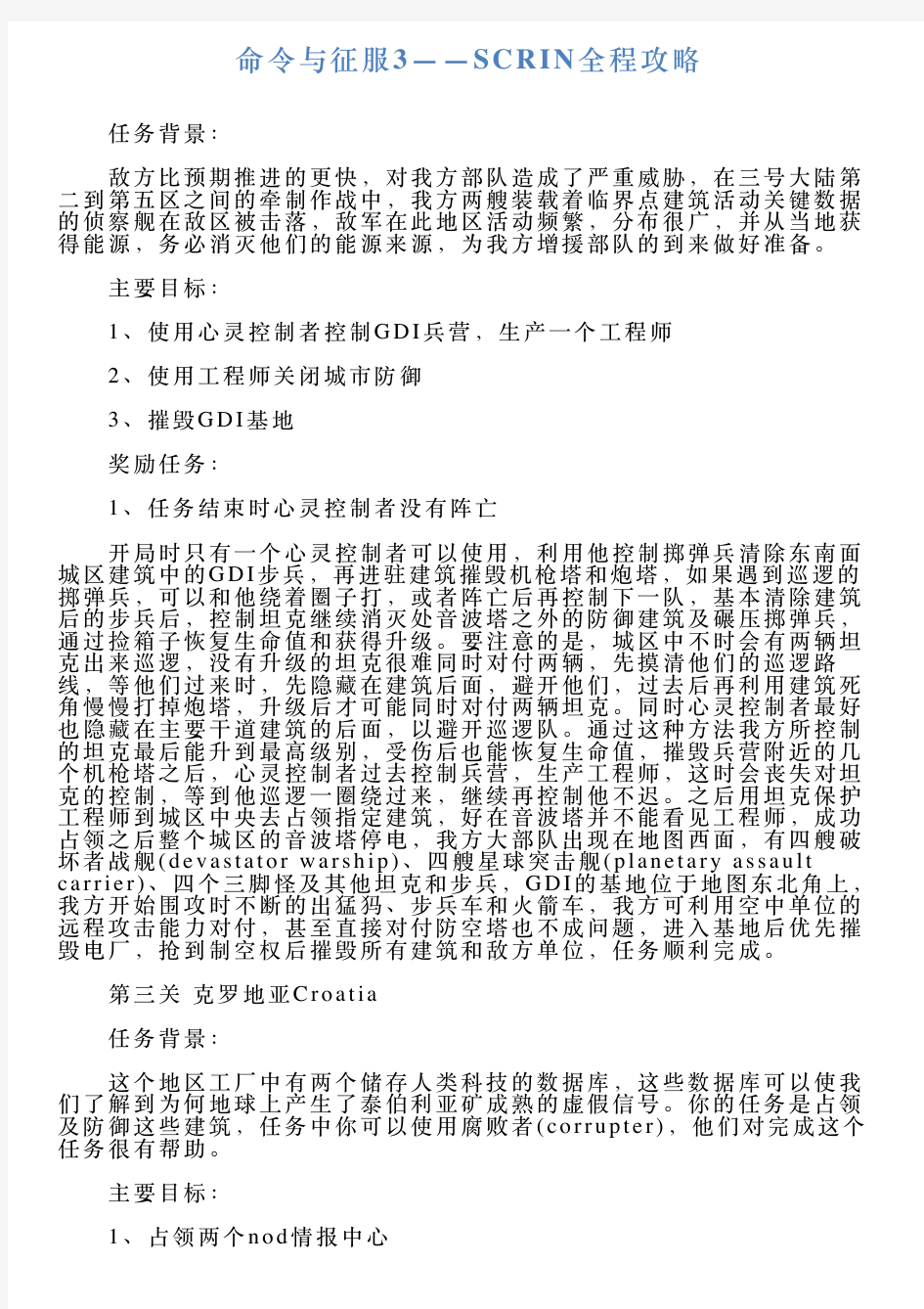 命令与征服3——SCRIN全程攻略