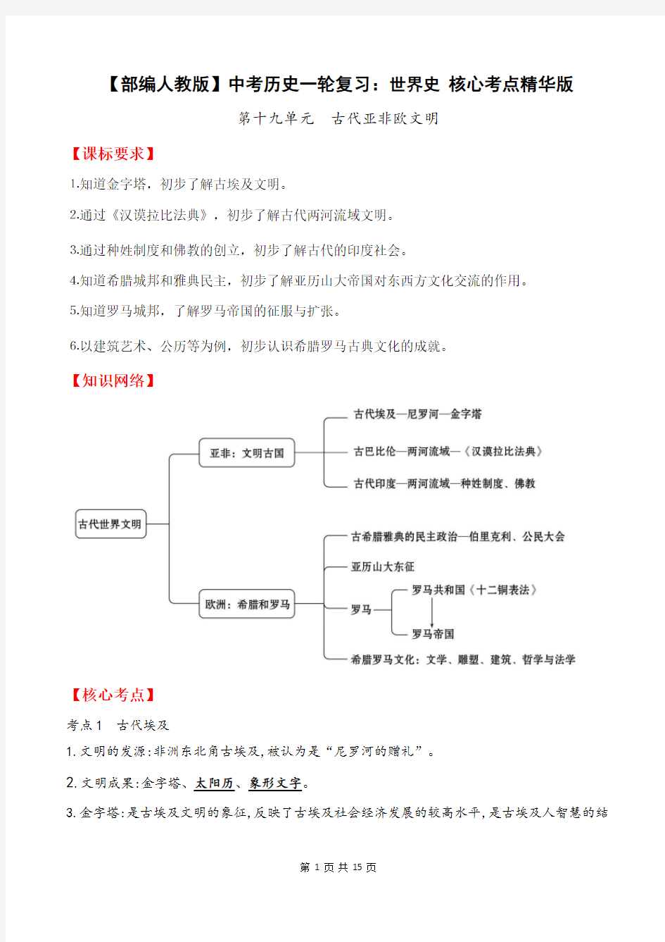 【部编人教版】中考历史一轮复习：世界史 核心考点精华版