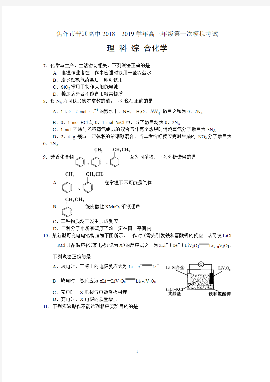 河南省焦作市2018—2019学年高三年级第一次模拟考试——理科综合化学