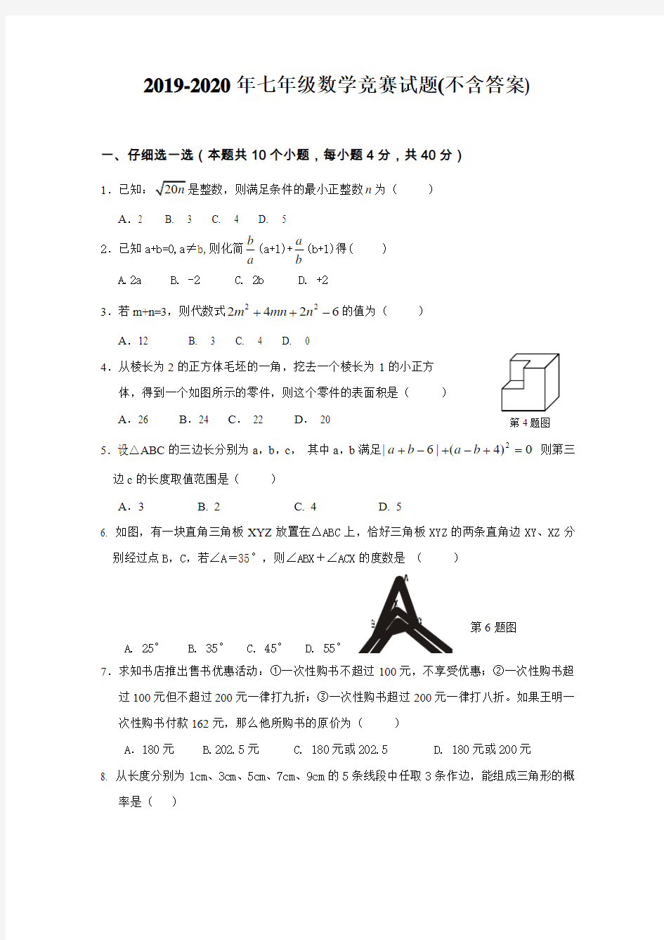 2019-2020年七年级数学竞赛试题(不含答案)