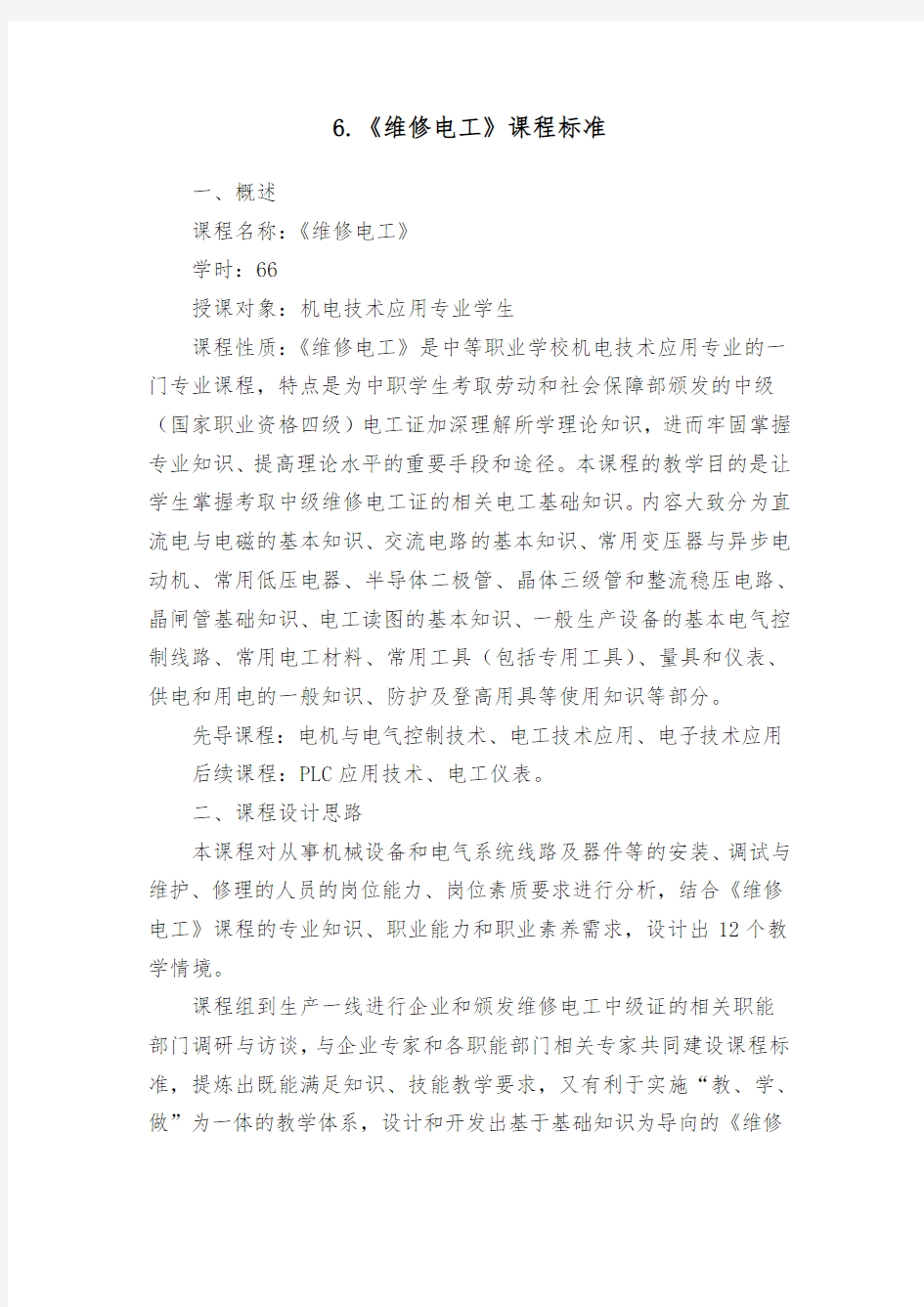 《维修电工》课程标准 Microsoft Word 文档