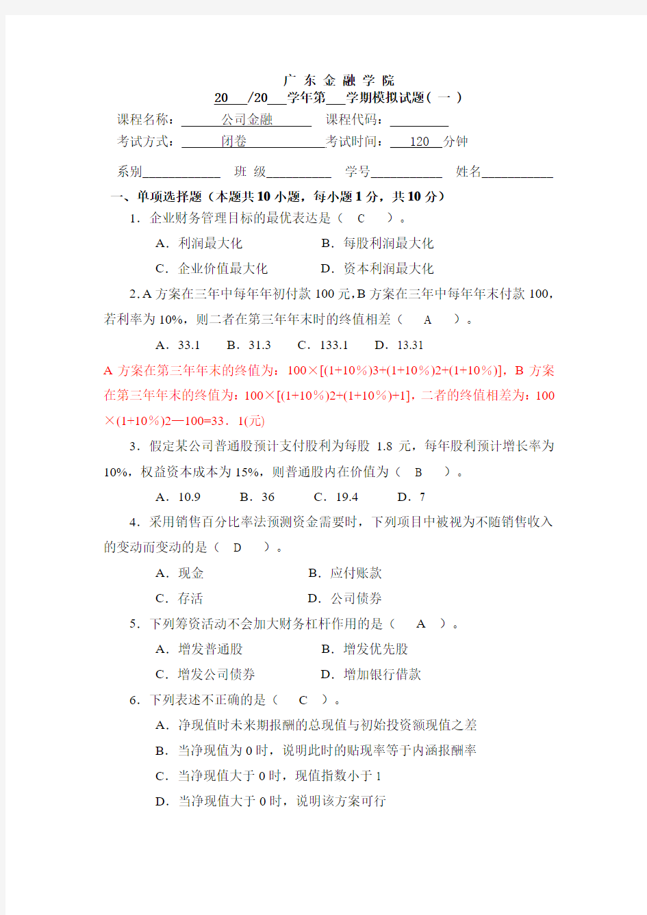 广东金融学院公司理财试卷集