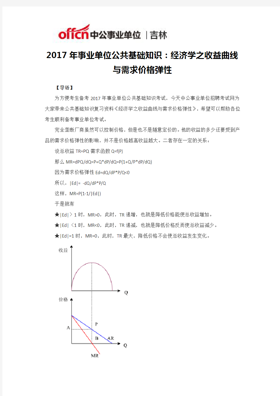 2017年事业单位公共基础知识：经济学之收益曲线与需求价格弹性