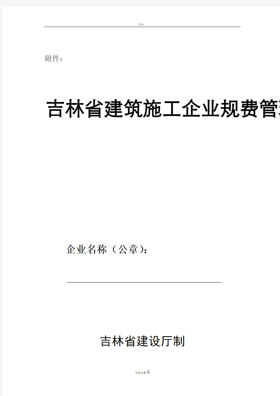 吉林省建筑施工企业规费管理手册