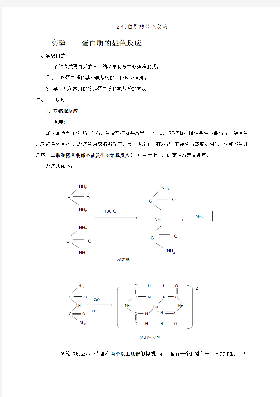 2蛋白质的显色反应