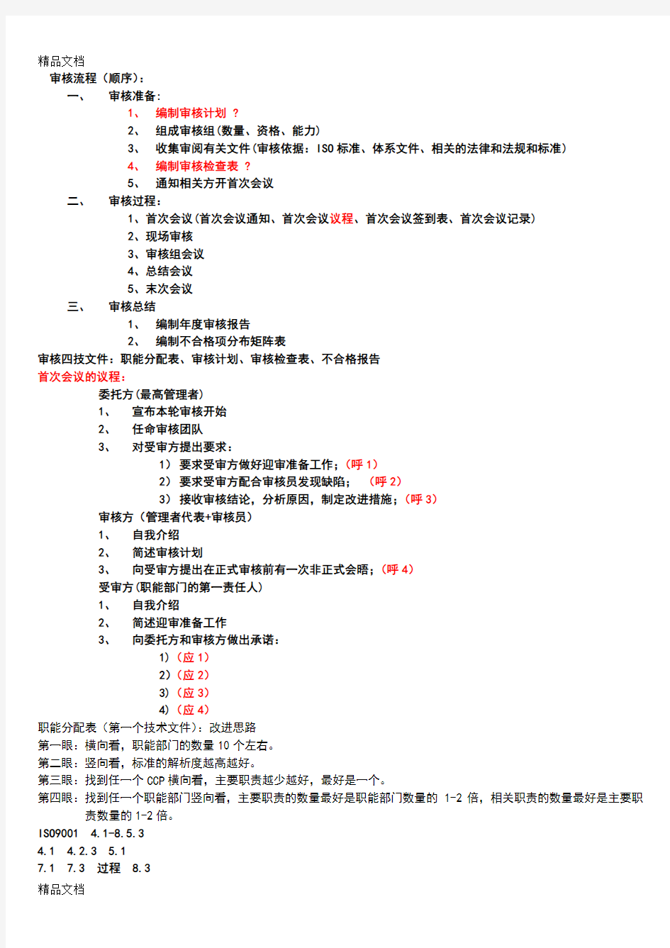 ISO9001与ISO14001知识点总结word版本