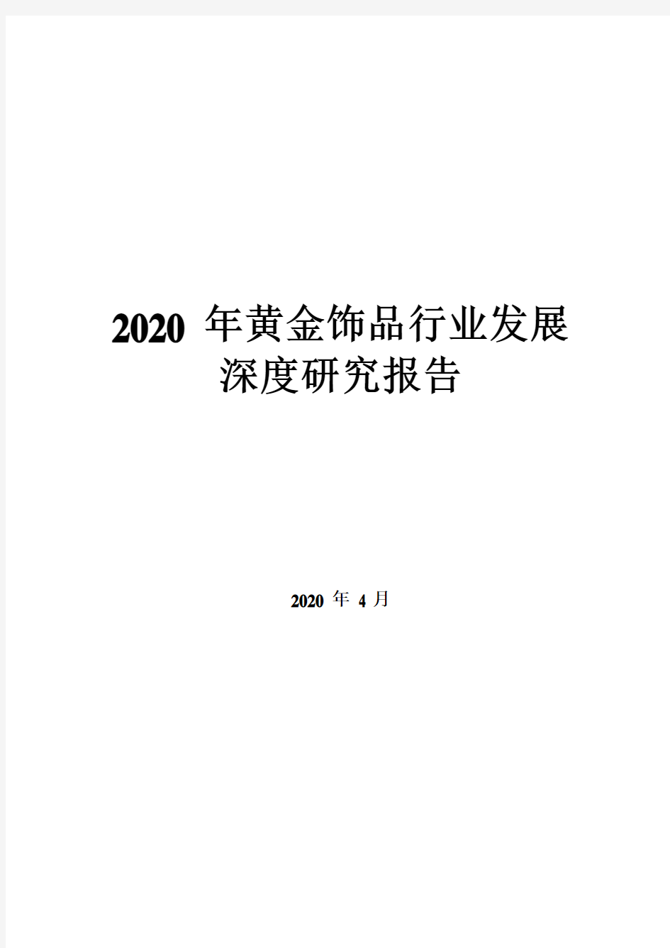 2020年黄金饰品行业发展深度研究报告