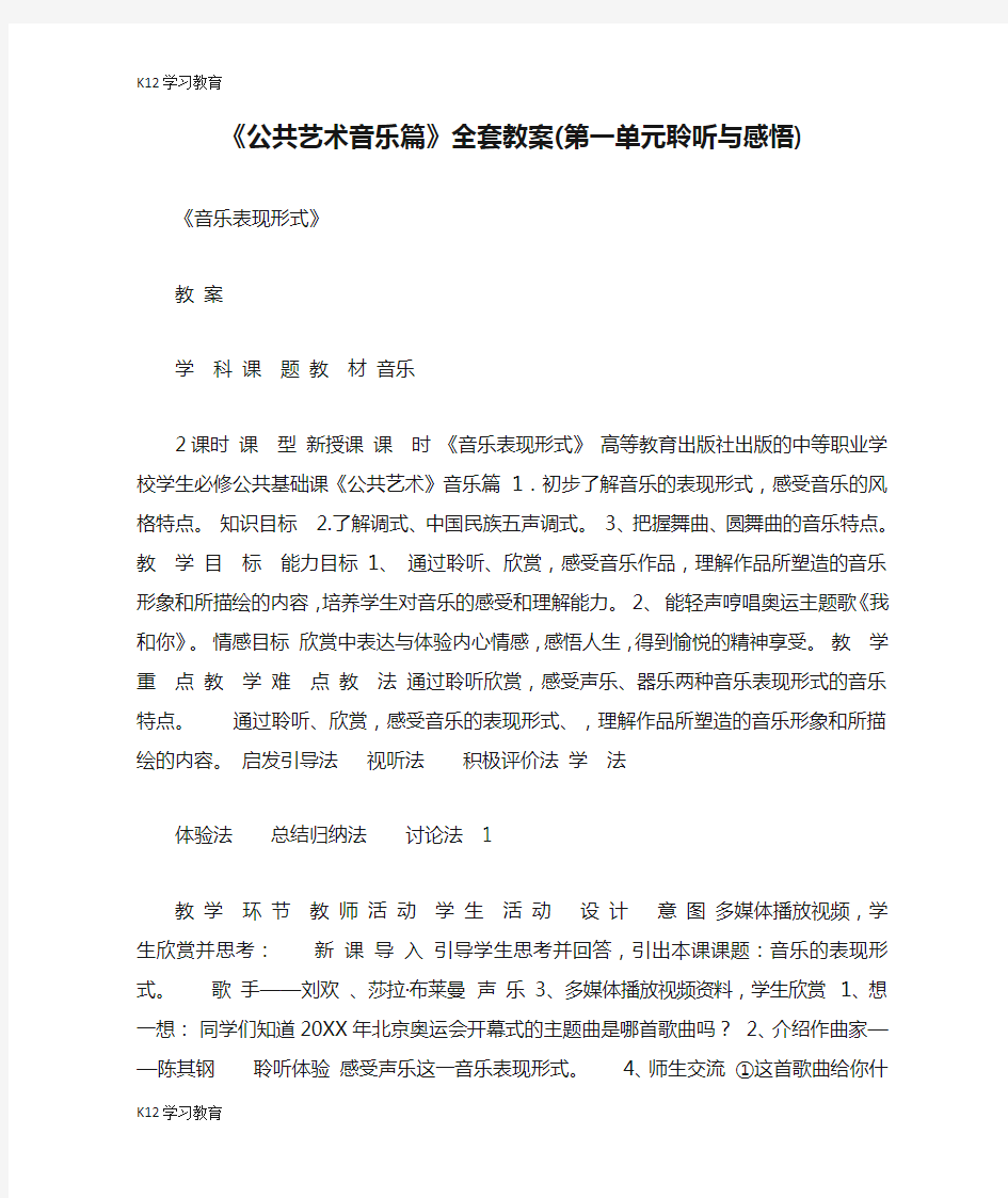 【K12学习】《公共艺术音乐篇》全套教案(第一单元聆听与感悟)