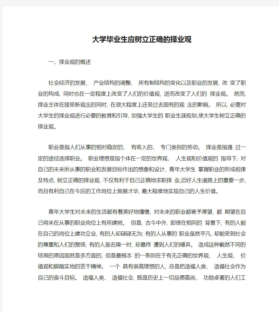 大学毕业生应树立正确的择业观汇总