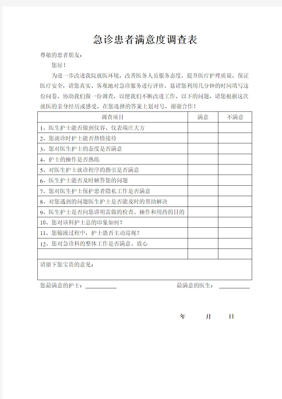 急诊科满意度度调查表