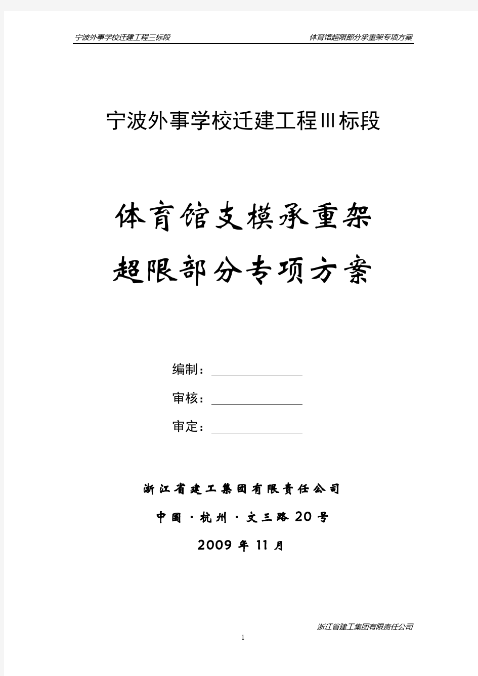 体育馆模板及承重架施工方案