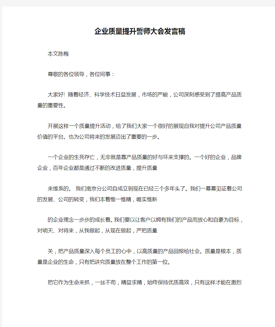 企业质量提升誓师大会发言稿