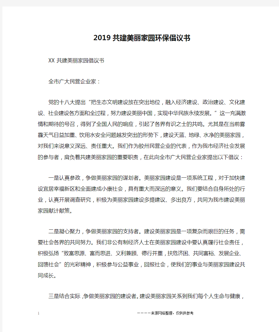 2019共建美丽家园环保倡议书