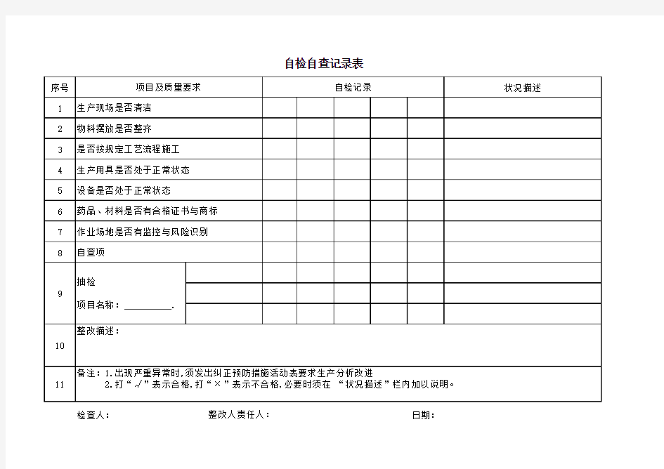 自检自查表