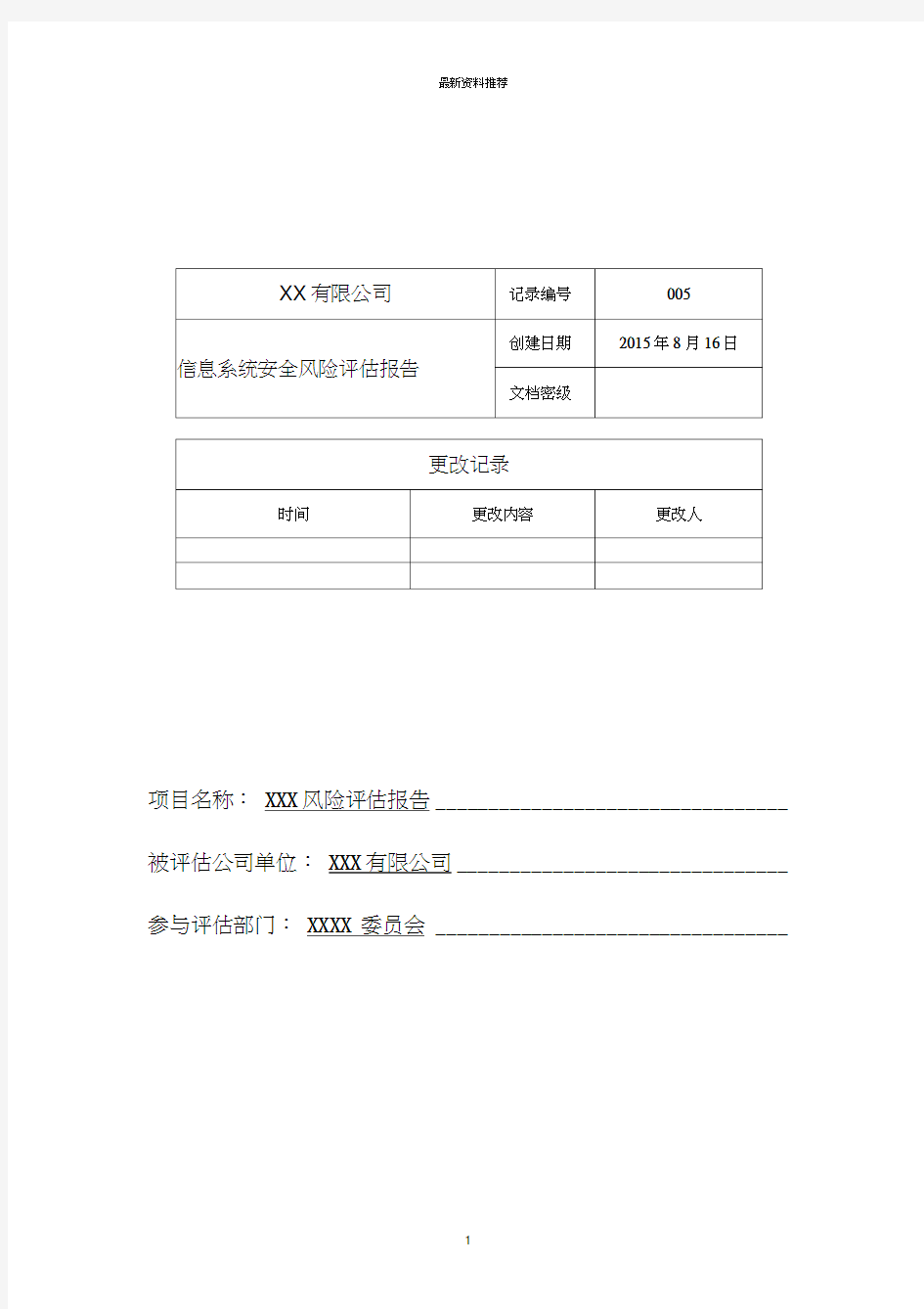 信息系统安全风险评估报告版