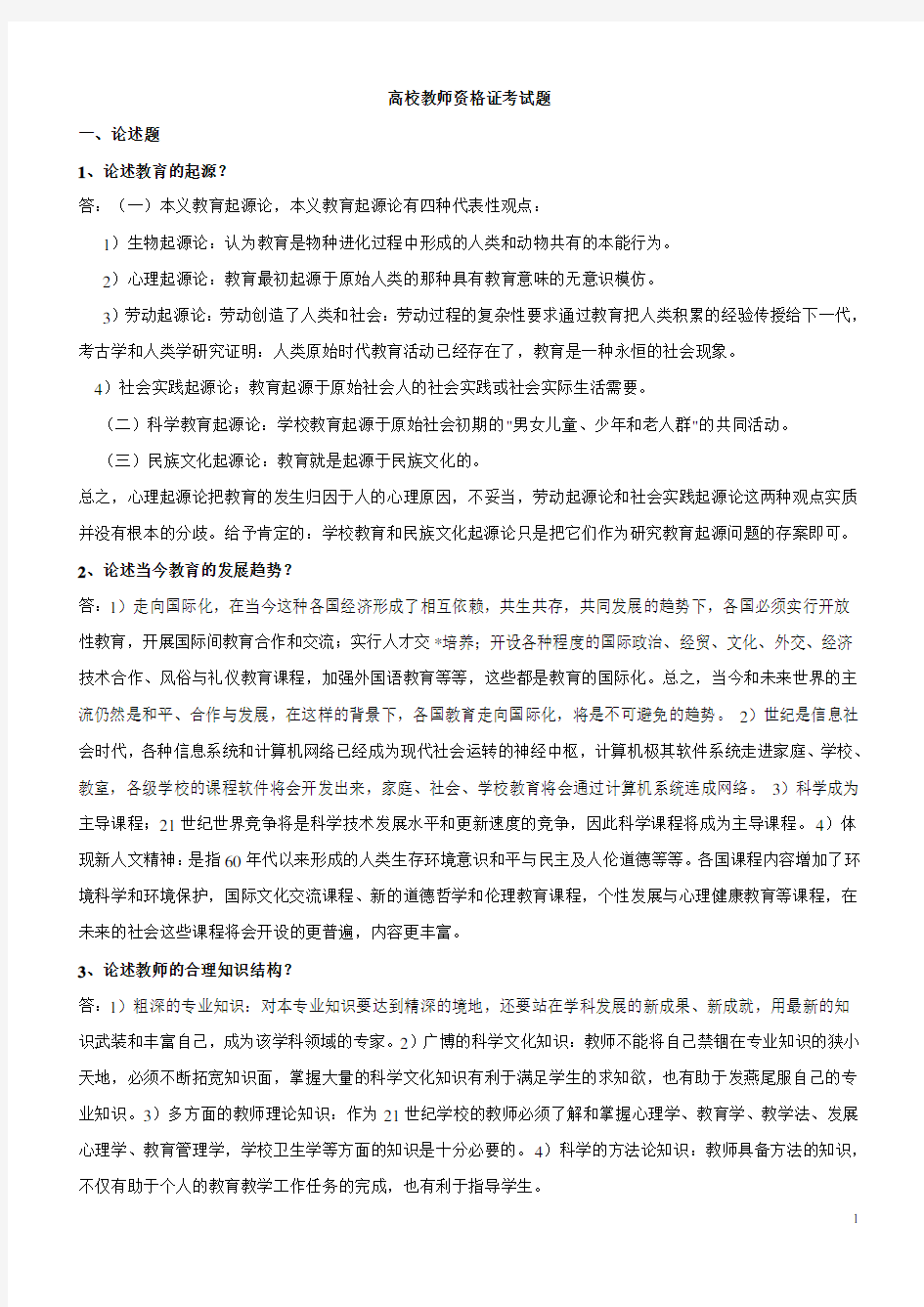 完整word版,高校教师资格证考试题库