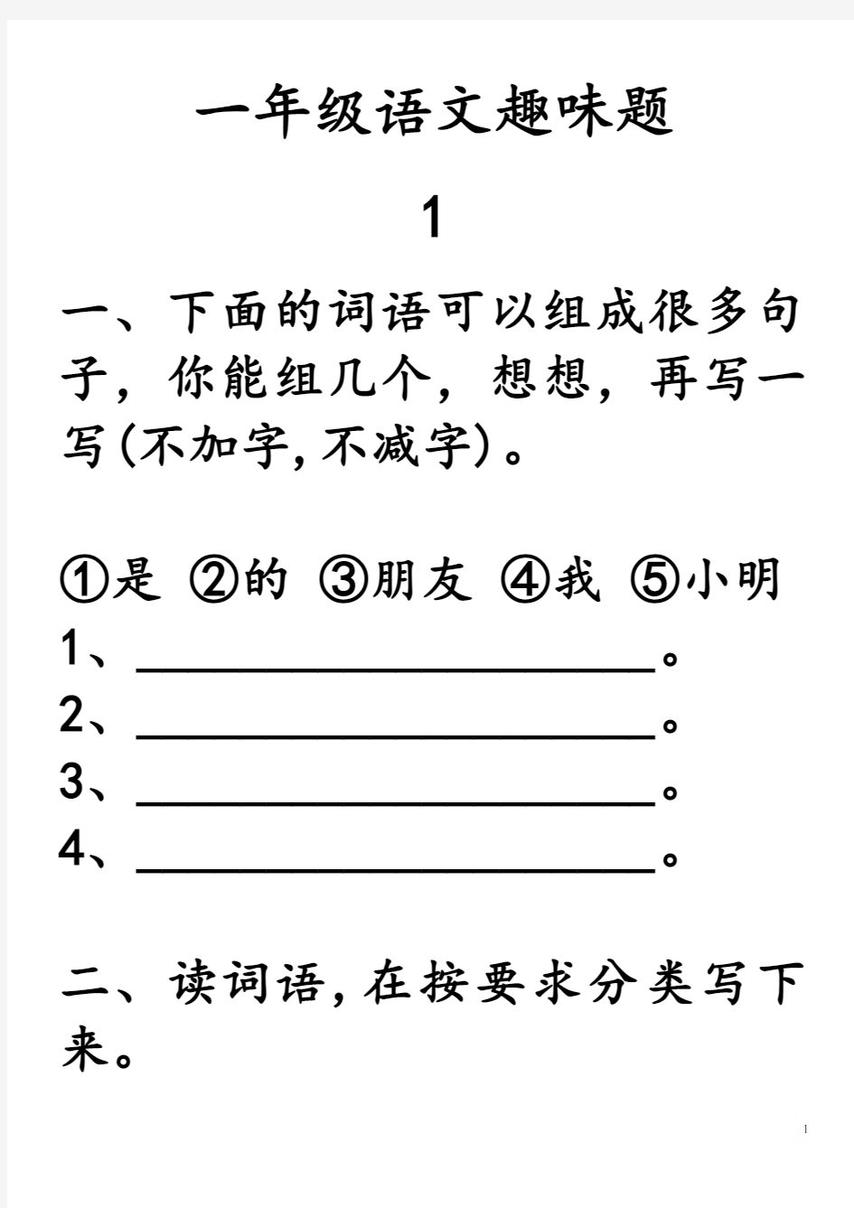 (完整版)一年级语文趣味综合题