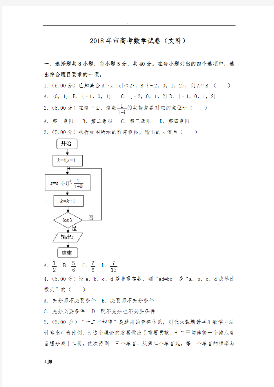 2018年北京市高考数学试卷(文科)