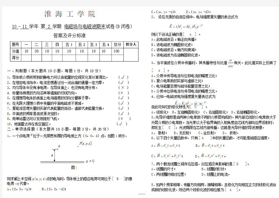 电磁场与电磁波期末试卷B卷答案