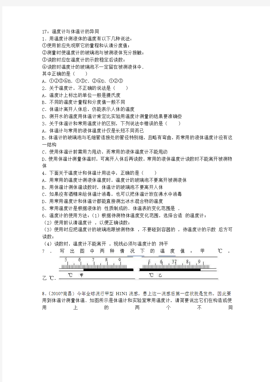 17：温度计与体温计的异同