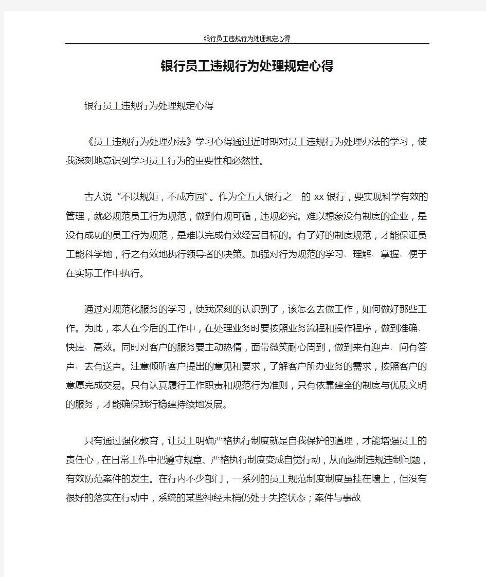 心得体会 银行员工违规行为处理规定心得