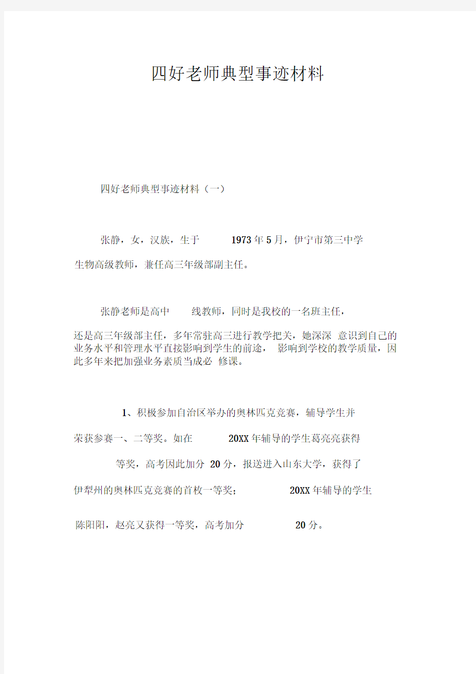 四好老师典型事迹材料