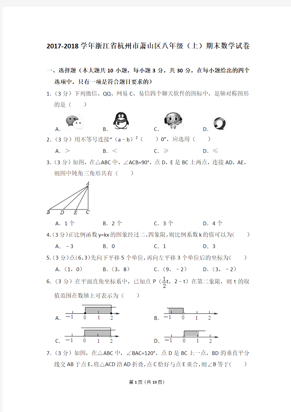 2017-2018年浙江省杭州市萧山区八年级(上)期末数学试卷及参考答案