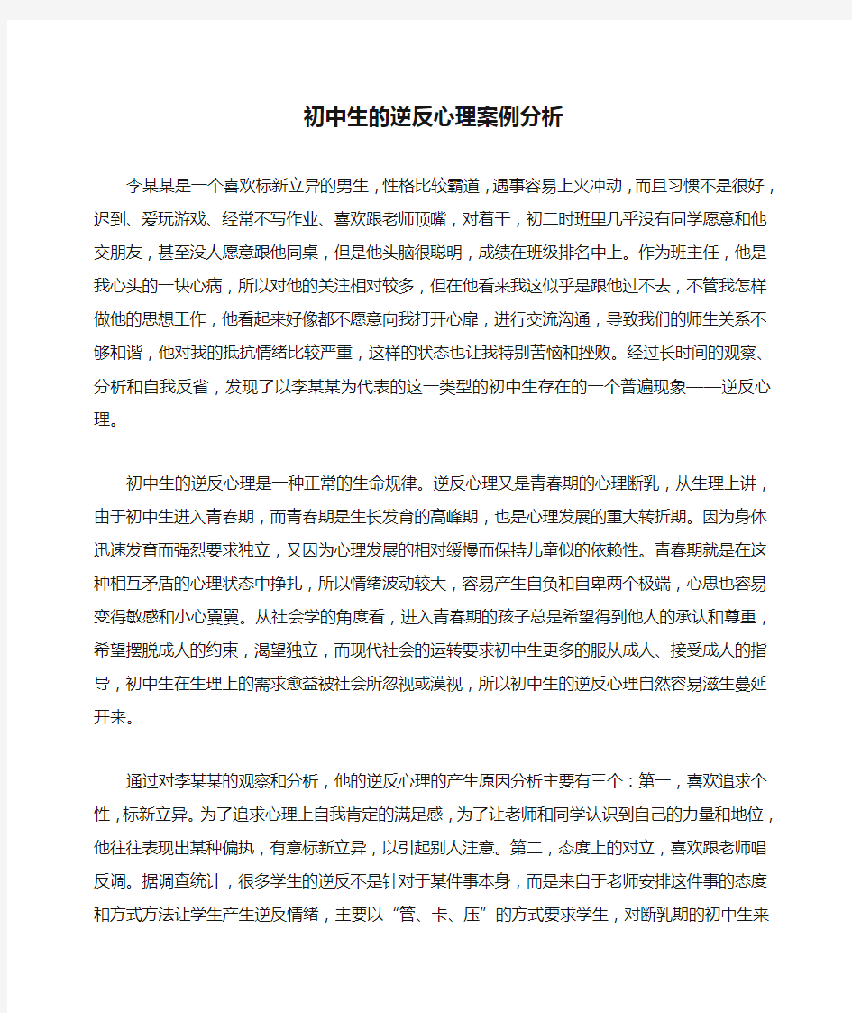 初中生的逆反心理案例分析