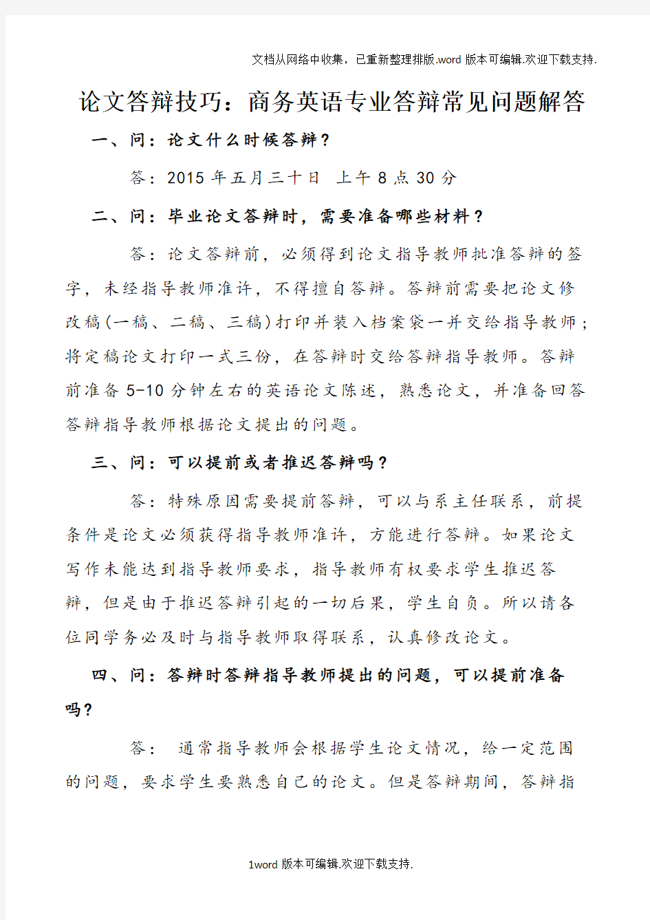 论文答辩技巧：商务英语专业答辩常见问题解答