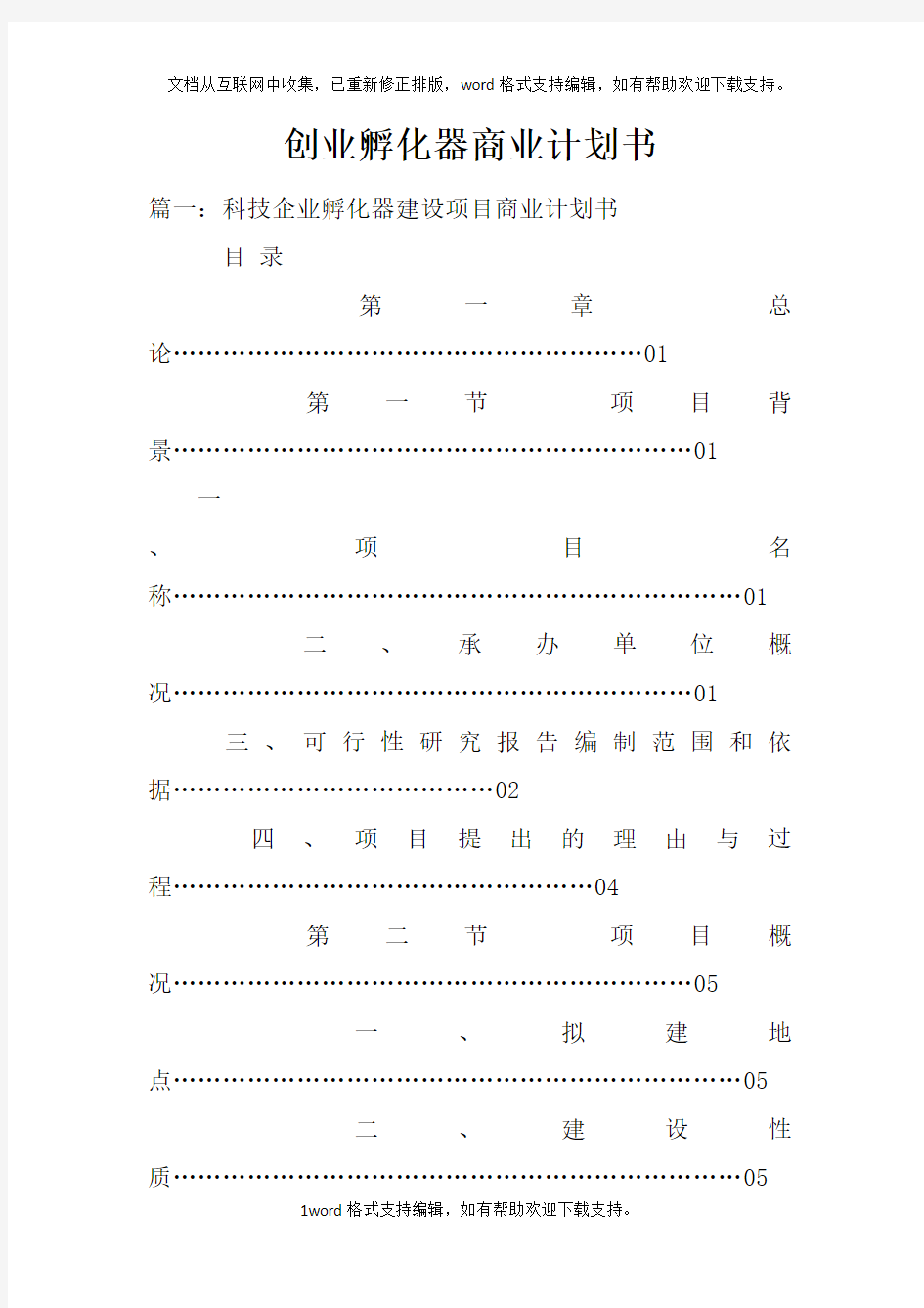 创业孵化器商业计划书