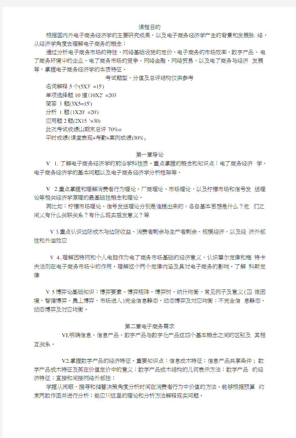 《电子商务经济学》复习提纲.doc