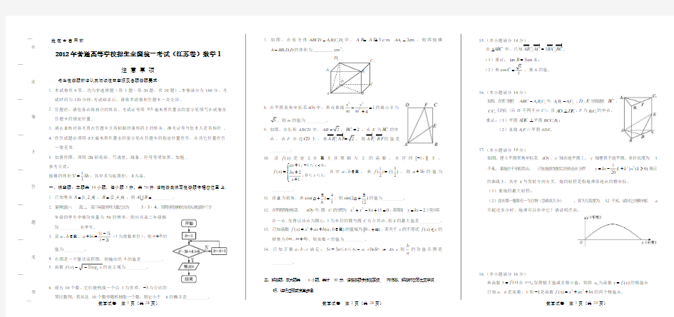 2012年高考理科数学江苏卷及答案