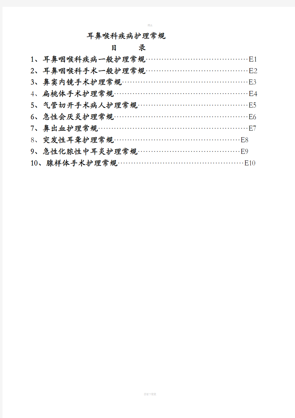 耳鼻喉科疾病护理常规