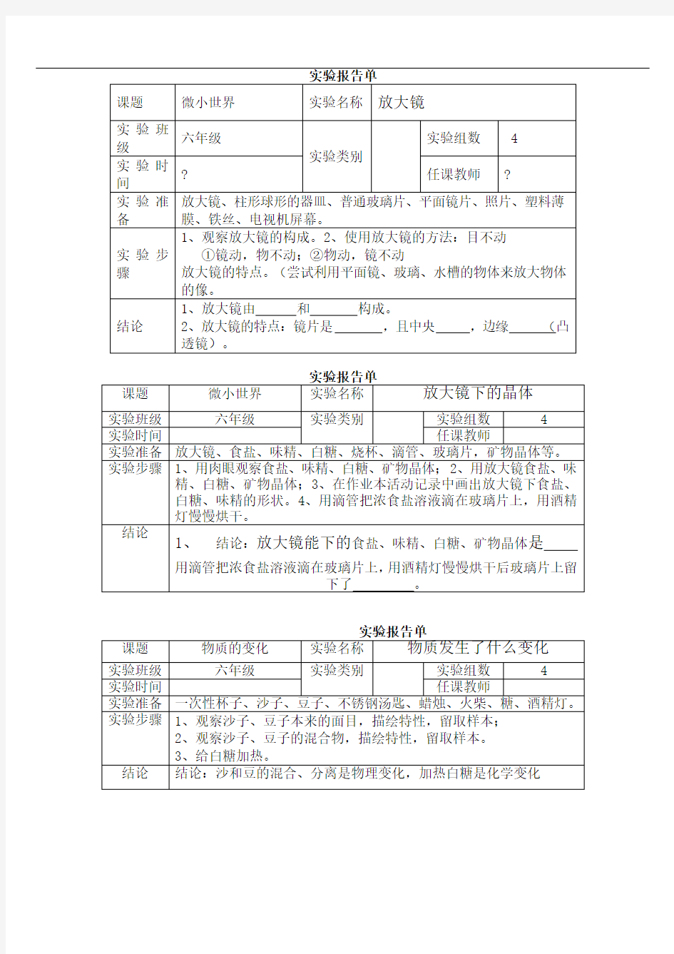 新教科版六年级下册科学实验报告单[1]