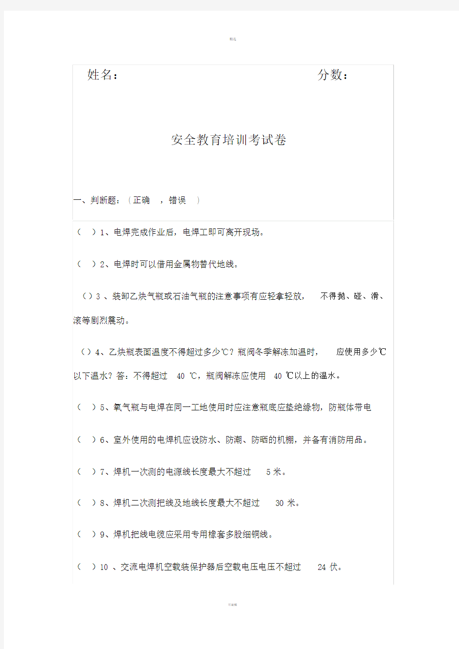 安全教育培训考试题及答案-(1).doc