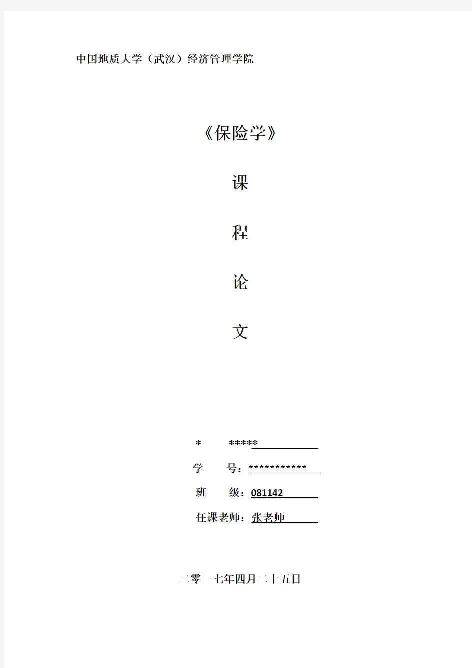 保险学案例分析