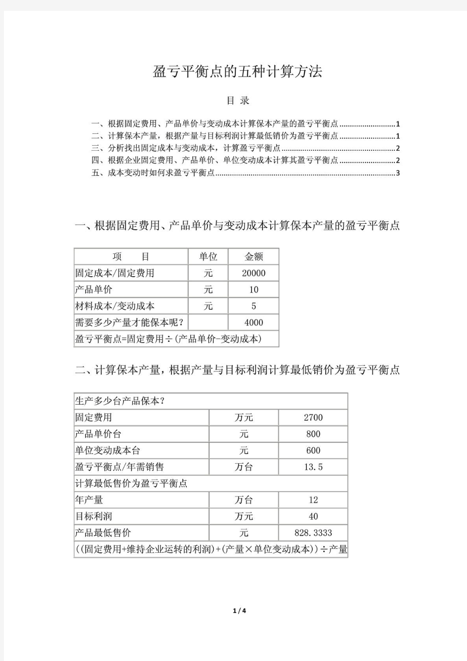 盈亏平衡点的五种计算方法