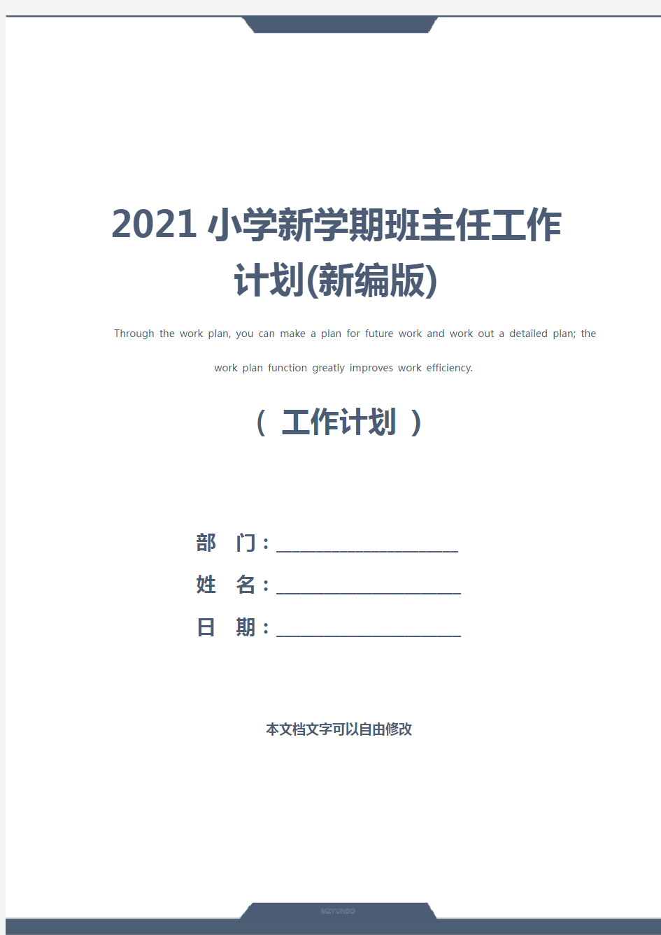 2021小学新学期班主任工作计划(新编版)