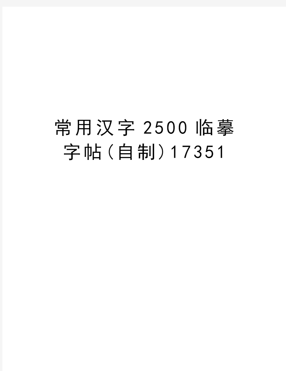 常用汉字2500临摹字帖(自制)17351教学内容