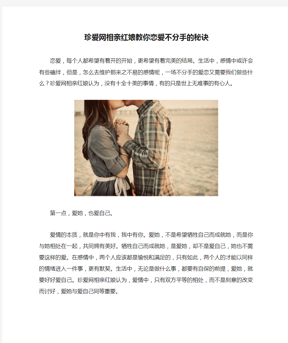 珍爱网相亲红娘教你恋爱不分手的秘诀