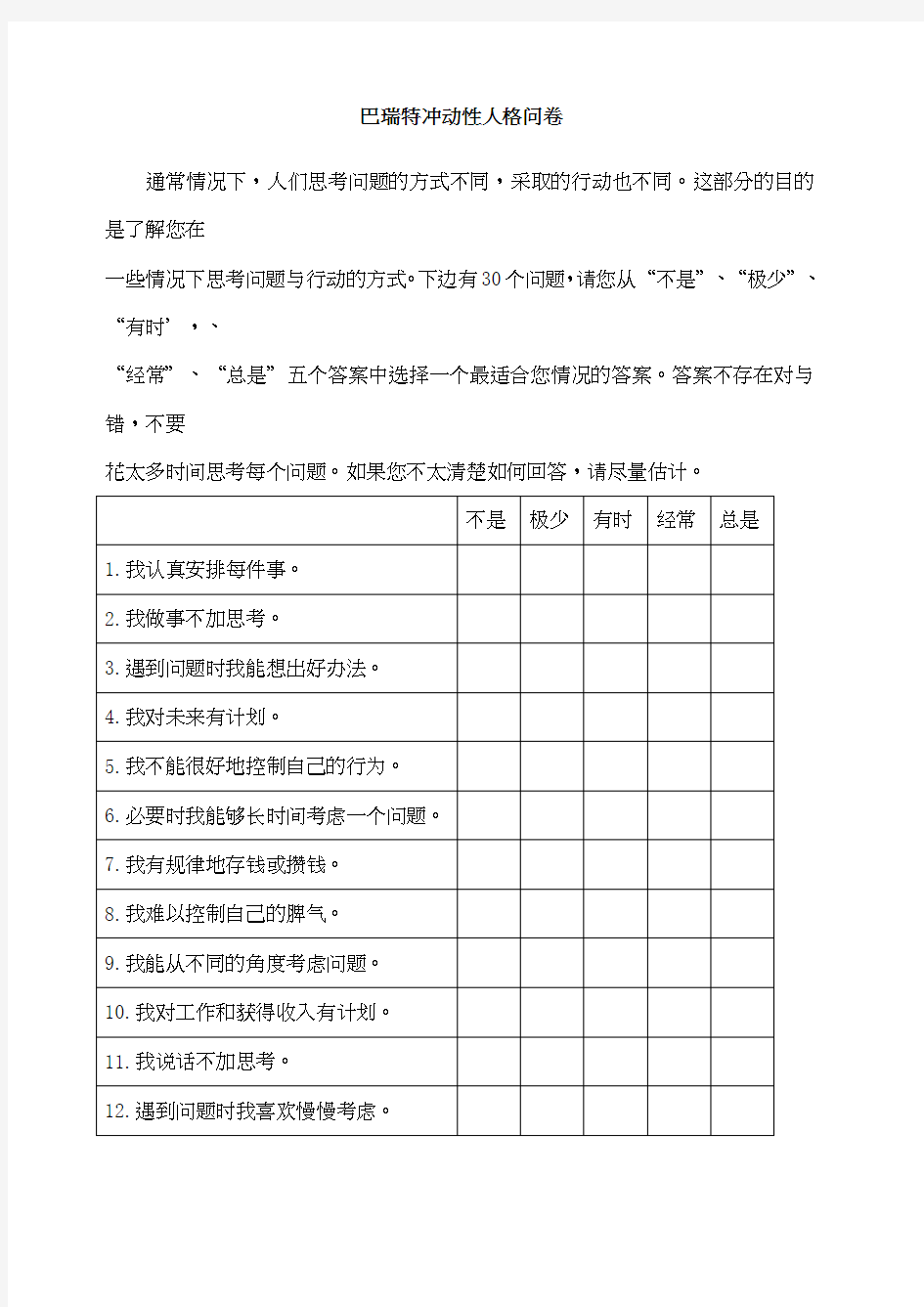 Barratt冲动量表巴瑞特冲动性人格问卷BIS