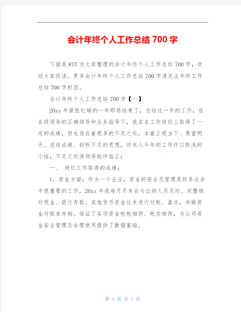 会计年终个人工作总结700字