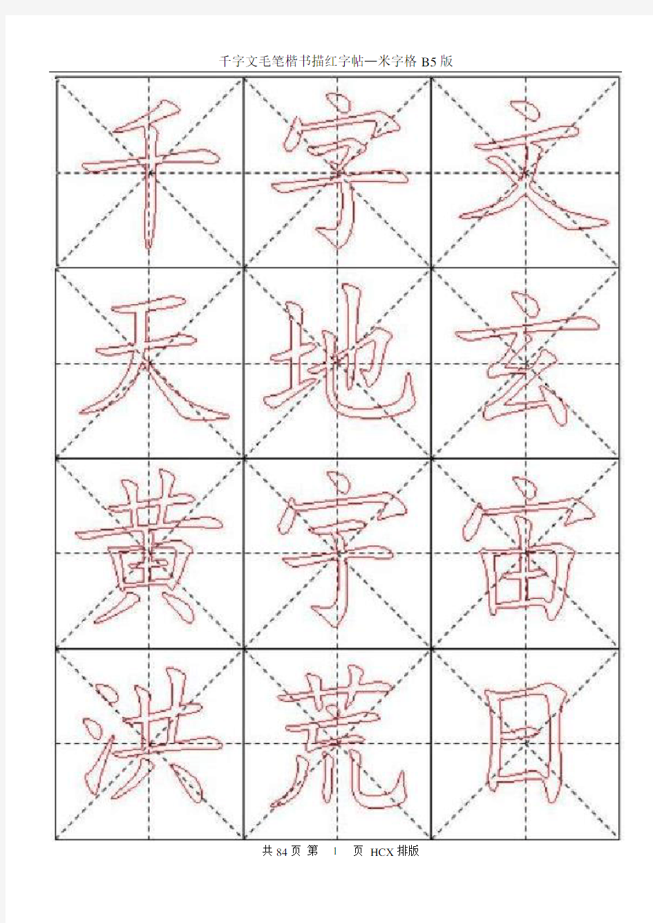 千字文毛笔楷书描红字帖—米字格B5版84页12009