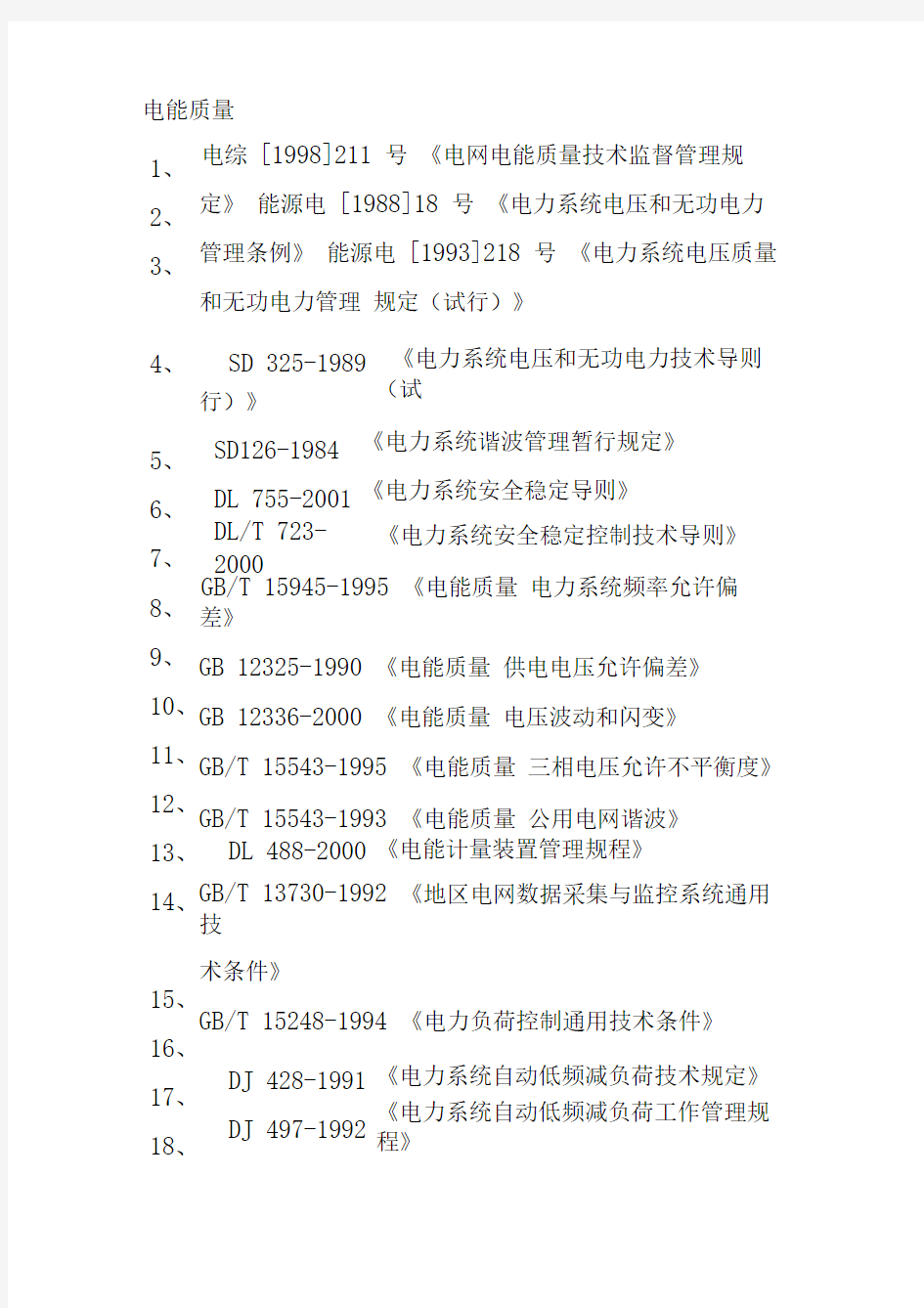 发电厂九大技术监督(电气标准)