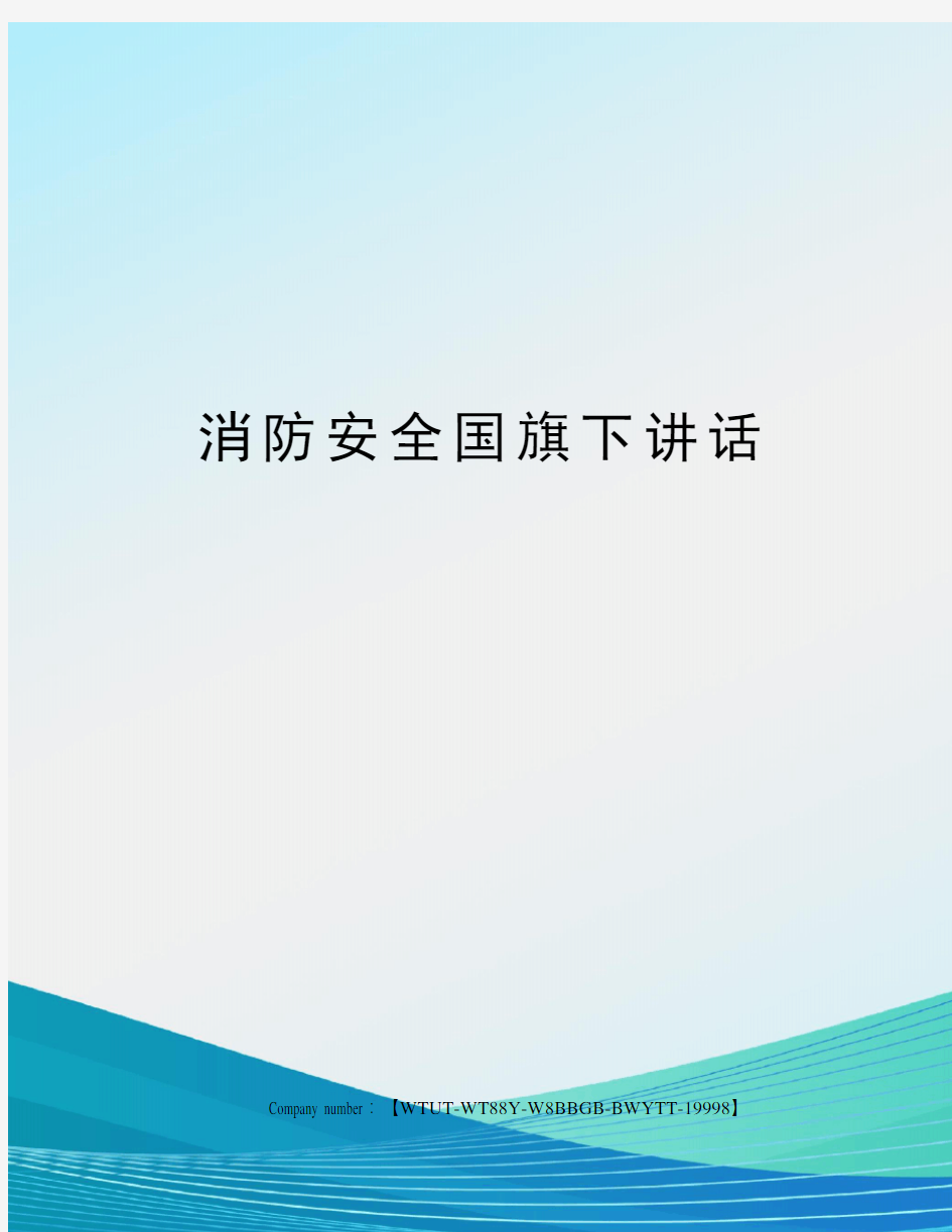 消防安全国旗下讲话