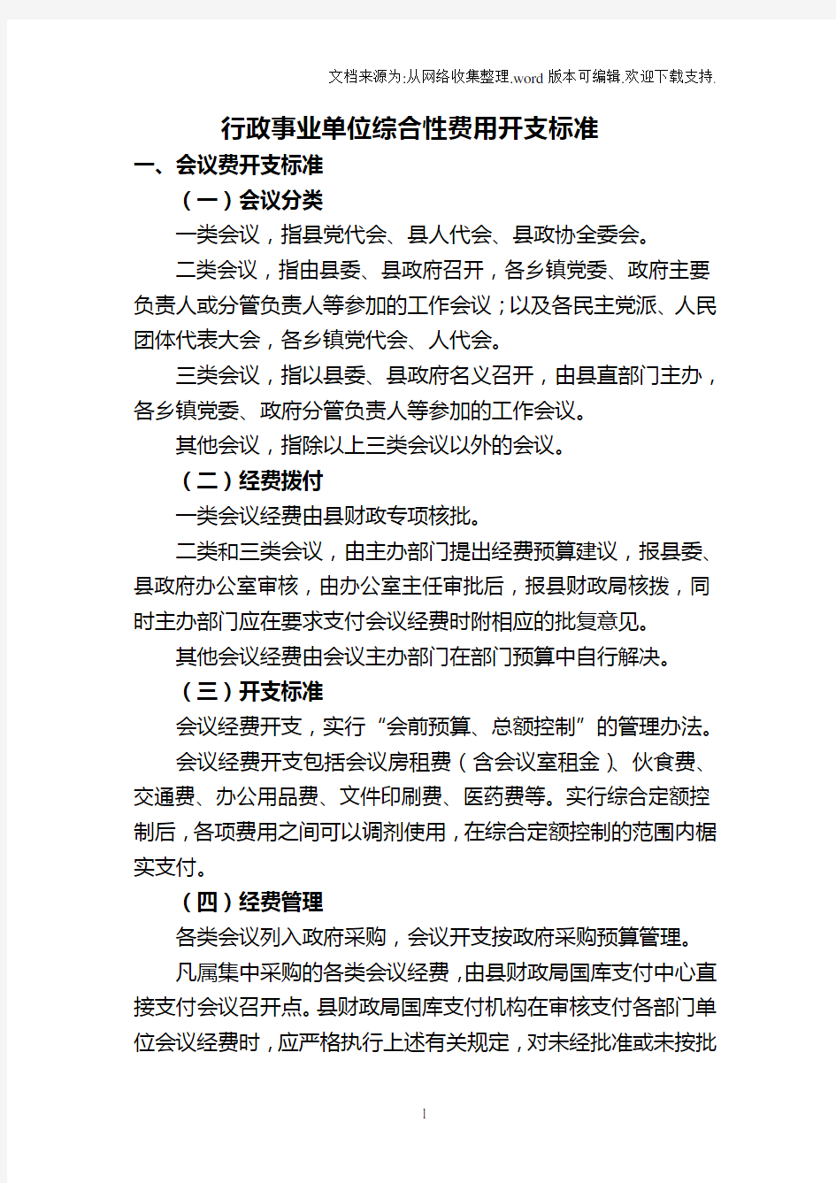 行政事业单位费用用开支标准