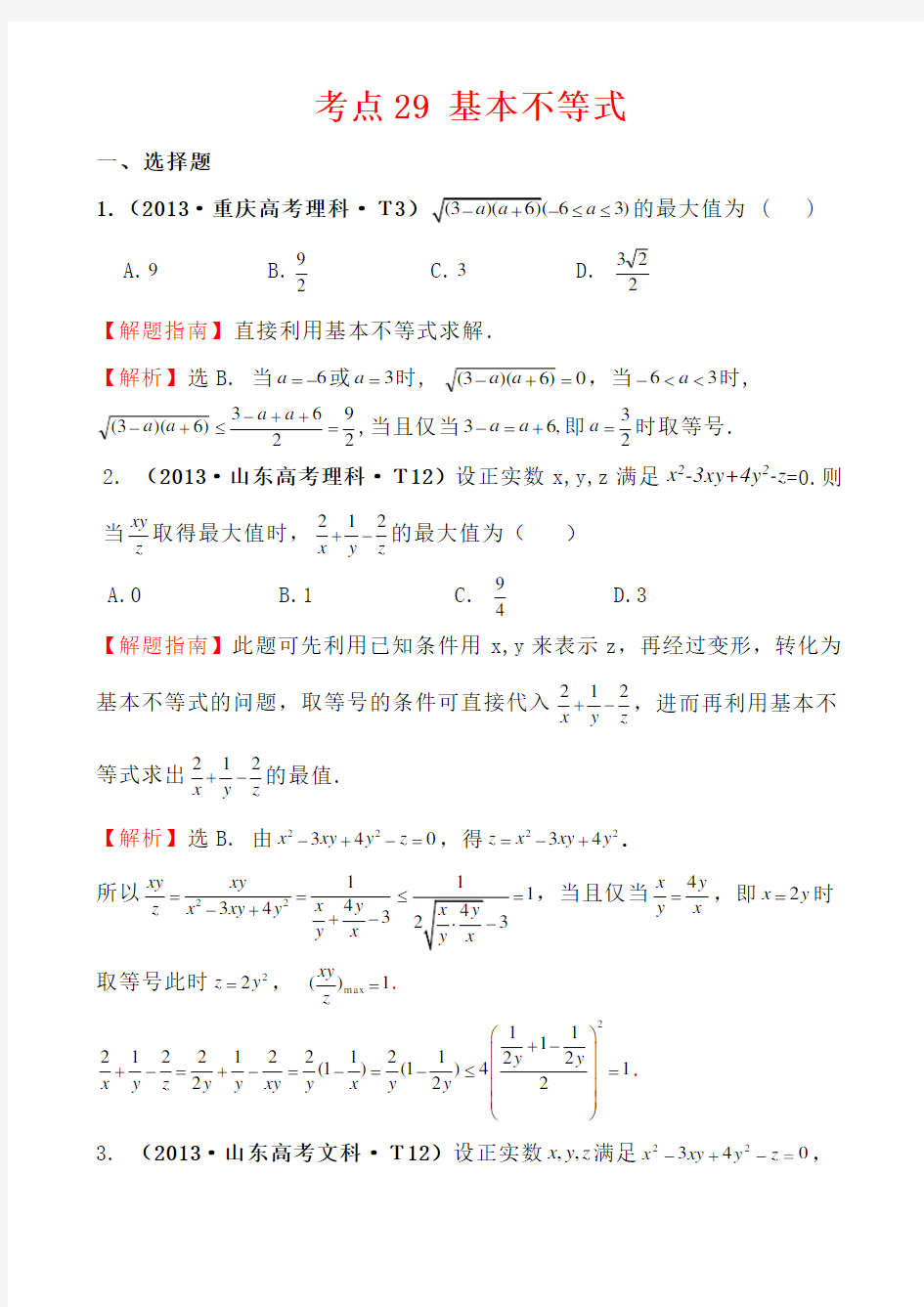 高中数学高考题详解-基本不等式