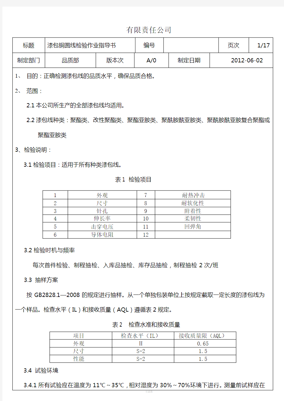 漆包线检验作业指导书2012年