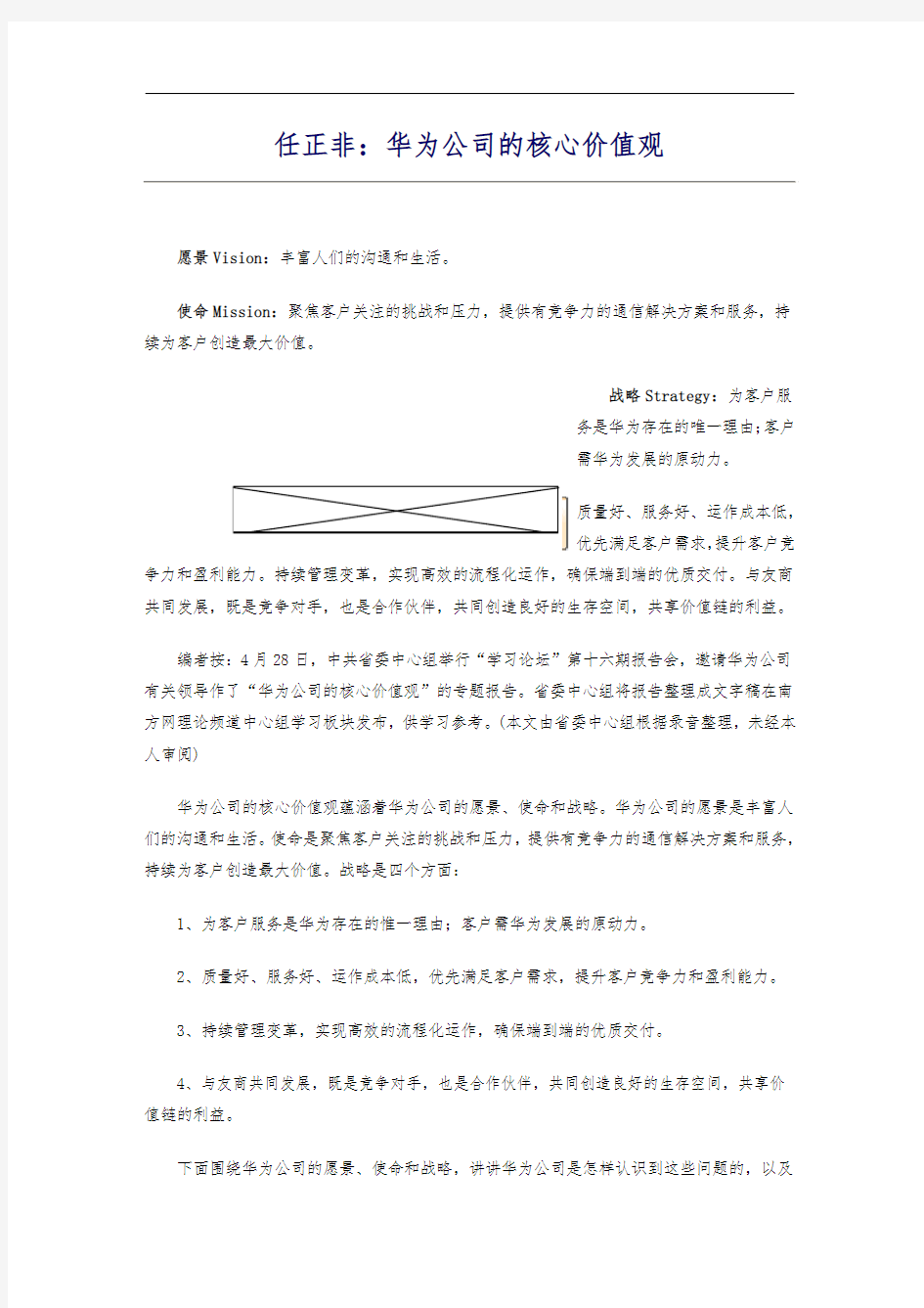 任正非《华为公司的核心价值观》